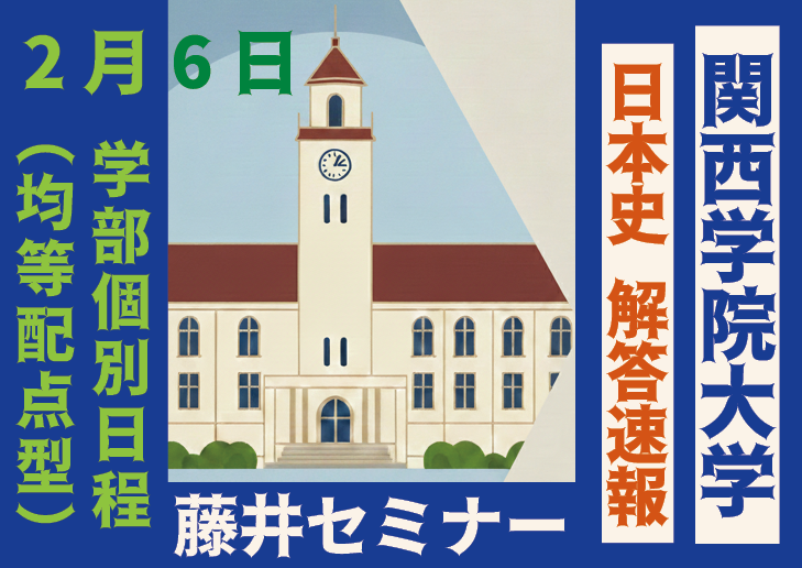 2026年2月6日 解答速報 関西学院大学 関学 日本史（2月6日 均等配点型）【藤井セミナー 名谷教室】
